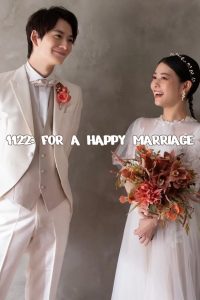 1122: For a Happy Marriage