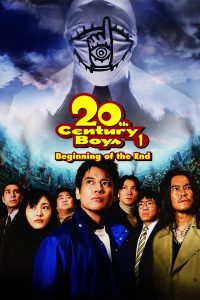 20th Century Boys 1: Beginning of the End